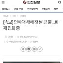 [속보] 인하대 새해 첫 날 큰 불…화재 진화 중 이미지