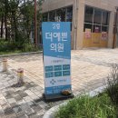 더예쁜 의원 이미지