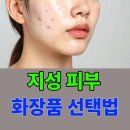 (주)고려PCA | 지성 피부 화장품 선택법, 피지 제거만 목적이면 안돼요