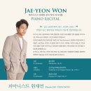 원재연 피아노 리사이틀 이미지