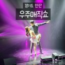 우주 | 안산 소극장 보노마루 우주매직쇼 후기 아이와 함께 즐긴 가족 공연
