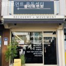 뫔리브먼트 | 장문로 필라테스 뫔리브먼트 운동센터 필라테스 플레이스 초보자 입문 후기