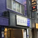 당산로스