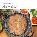 창원 마산 구암동 맛집 거북이 솥밥 | 석쇠 불고기 솥밥과 두루치기 마산한정식 한상 후기