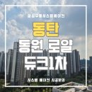 동원로얄듀크 1차경로당 | 동탄역동원로얄듀크1차와 같은 신축급 현장 시스템에어컨이 정답이죠