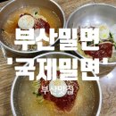 국제밀면 | 부산 밀면 맛집 ‘국제밀면’ 후기｜웨이팅 필수지만 계속 생각나는 맛