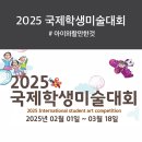 2025 국제학생미술대회_키드잡아동문화협회 (~3/18)