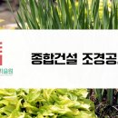 연정조경건설 이미지