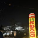 고려유황오리전문 | [강서동 맛집][강서동 건강식] 오리고기 전문점 ‘송림유황오리’