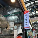화서떡볶이 - 수원시 팔달구 팔달로107번길 62 | 화서떡볶이