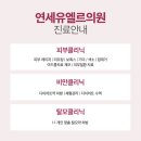 연세유엘르의원