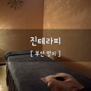 명지 국제신도시 마사지 유목민 정착템: 진테라피 아로마 관리 솔직 후기