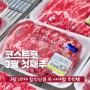 (주)아워홈엘지이노텍평택점 | 코스트코 3월 첫째주 할인상품 세일 추천템 (3월 2일~)