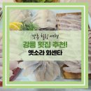 내돈내산 강릉 횟집 추천, 찐가성비 &#39;옛소라 횟집&#39;
