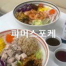 구로남초등학교 | 구로디지털단지포케 파머스포케 닭가슴살 쉬림프 샐러드