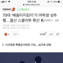 70대 '배움터지킴이'가 여학생 성추행…울산 스쿨미투 확산 이미지