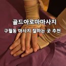 614 | 구월동마사지 골드아로마마사지 엄마 모시고 재방문 후기