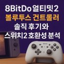 토토PC | 8BitDo 얼티밋2 블루투스 컨트롤러 솔직 후기와 스위치2 호환성 분석