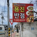 용진반점