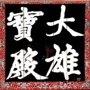 보현여관 | 사찰 순례(山寺巡禮) 《35》 대흥사(大興寺)