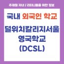 덜위치칼리지서울영국학교 | [국내소재 외국인학교] 덜위치칼리지서울영국학교 (DCSL)