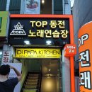 TOP 동전노래연습장 이미지