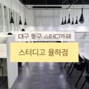 대구 동구 가성비 스터디카페 추천 스터디고 대구율하점 후기 - 가격, 시설, 주차