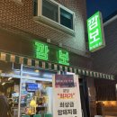[분당/야탑] 냉동삼겹살 맛집 깜보 후기