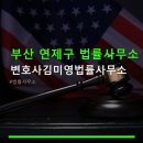 변호사김미영법률사무소 - 연제구 법원로 28 | 변호사김미영법률사무소