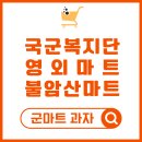 뚜레주류 | 군마트 영외마트 추천 상품 과자 코너 탐방기 숨겨진 보물창고 ( with 불암산 군마트)