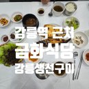 강릉생선구이 금화식당 | 강릉역 근처 강릉생선구이 화덕 모듬구이