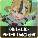 (주)어비스게임 | 서브컬처 RPG 어비스디아 라라티나 육성법, 어비스 인베이더 블레이드 팬서 공략
