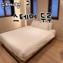 순천 여행 감성숙소 스테이두루 조식 후기
