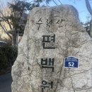 수락산 편백원 이미지