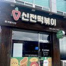 신전떡볶이봉동점