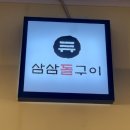 삼삼돌구이
