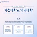 가천대학교 의학전문대학원 이미지