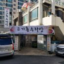 (주)고기촌