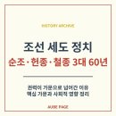 조선권력 조선의 정치 | 세도 정치 뜻 | 조선의 권력은 왜 가문으로 넘어갔을까?