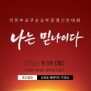 [까뻴라시스띠나서울합창단] 의정부교구 순교자공경신앙대회 이미지
