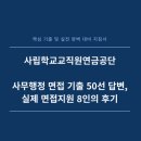 행정용 15번 | 사학연금공단 사무행정 면접후기기출 50선 답변 8인의 실제후기(사립학교교직원연금공단 면접)