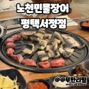 장어랑고기랑 | [평택 서정동] 장어/ 소고기/ 돼지고기/ 새우 무한리필 노천민물장어 내돈내산 후기