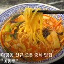 미향루 - 광주시 광여로 67 | 처인구 마평동 짬뽕 맛집 미향루