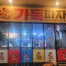 가득피자 부산1호점 이미지