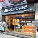 샤오바오우육면 - 연수구 송도과학로16번길 33-3 | 샤오바오우육면