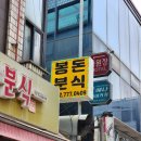봉돈분식 네이버블로그