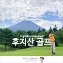 장성스카이골프랜드 | 시즈오카 후지산 골프 여행 4박 5일 동안의 추억들
