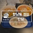 단당 | 한남동 점심 단당 만두 맛집 직장인 혼밥 추천 내돈내산