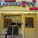 우리아빠닭강정 - 23480 | 우리아빠닭강정