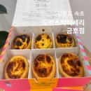 도리스파티세리금호점 | 속초 중앙시장 맛집 에그타르트 추천 도리스파티세리 금호점